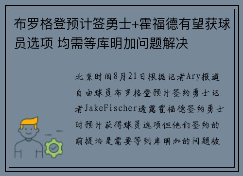 布罗格登预计签勇士+霍福德有望获球员选项 均需等库明加问题解决