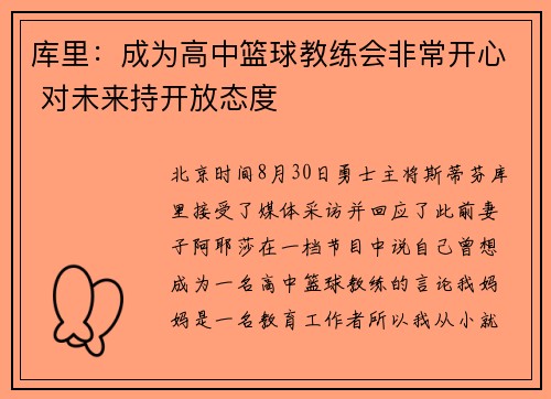 库里：成为高中篮球教练会非常开心 对未来持开放态度