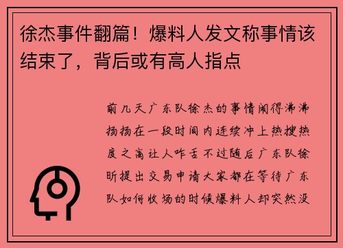 徐杰事件翻篇！爆料人发文称事情该结束了，背后或有高人指点