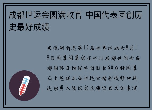 成都世运会圆满收官 中国代表团创历史最好成绩
