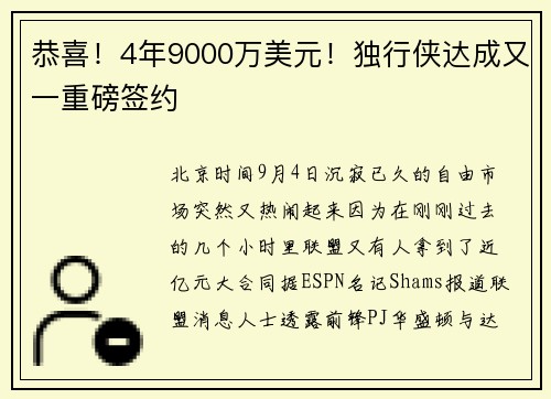 恭喜！4年9000万美元！独行侠达成又一重磅签约