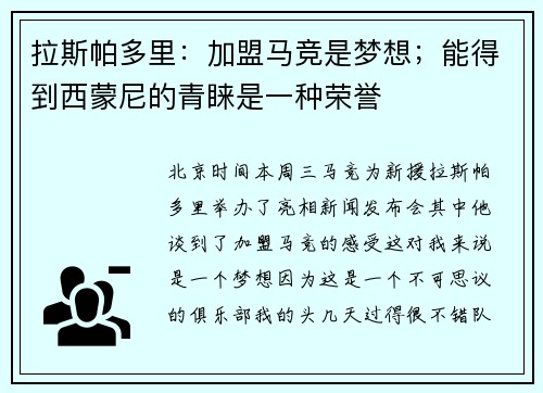 拉斯帕多里：加盟马竞是梦想；能得到西蒙尼的青睐是一种荣誉