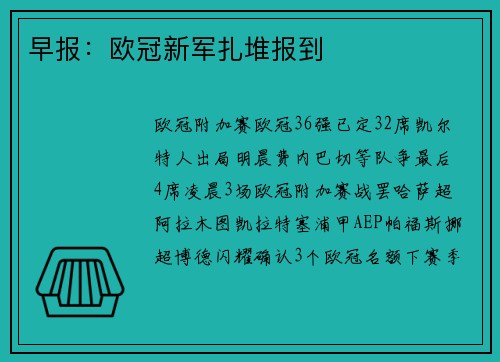 早报：欧冠新军扎堆报到
