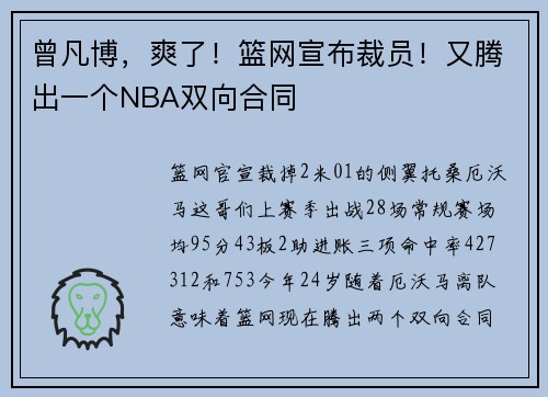 曾凡博，爽了！篮网宣布裁员！又腾出一个NBA双向合同
