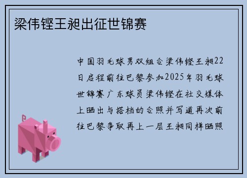 梁伟铿王昶出征世锦赛