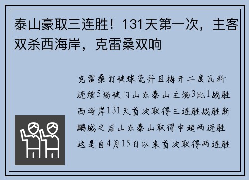 泰山豪取三连胜！131天第一次，主客双杀西海岸，克雷桑双响
