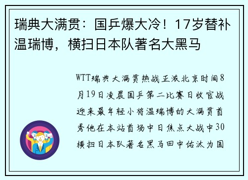 瑞典大满贯：国乒爆大冷！17岁替补温瑞博，横扫日本队著名大黑马