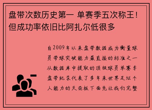 盘带次数历史第一 单赛季五次称王！但成功率依旧比阿扎尔低很多