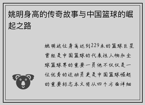 姚明身高的传奇故事与中国篮球的崛起之路