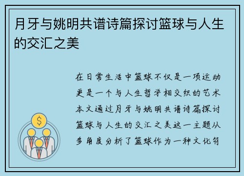月牙与姚明共谱诗篇探讨篮球与人生的交汇之美